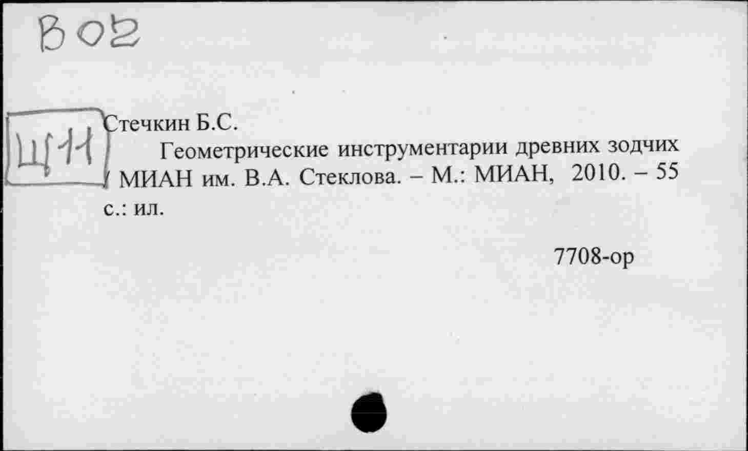 ﻿і , утечкин Б.С.
і ; I J4 / Геометрические инструментарии древних зодчих _ * ----/ МИАН им. В.А. Стеклова. - М.: МИАН, 2010. - 55
с.: ил.
7708-ор